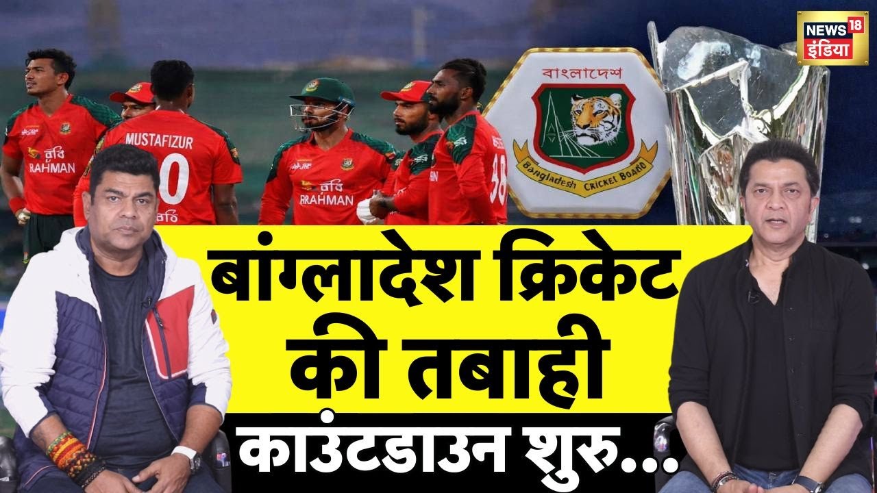 Bangladesh क्रिकेट टीम का Countdown शुरू | World Cup T20 | Bangladesh Controversey | Cricket | N18P