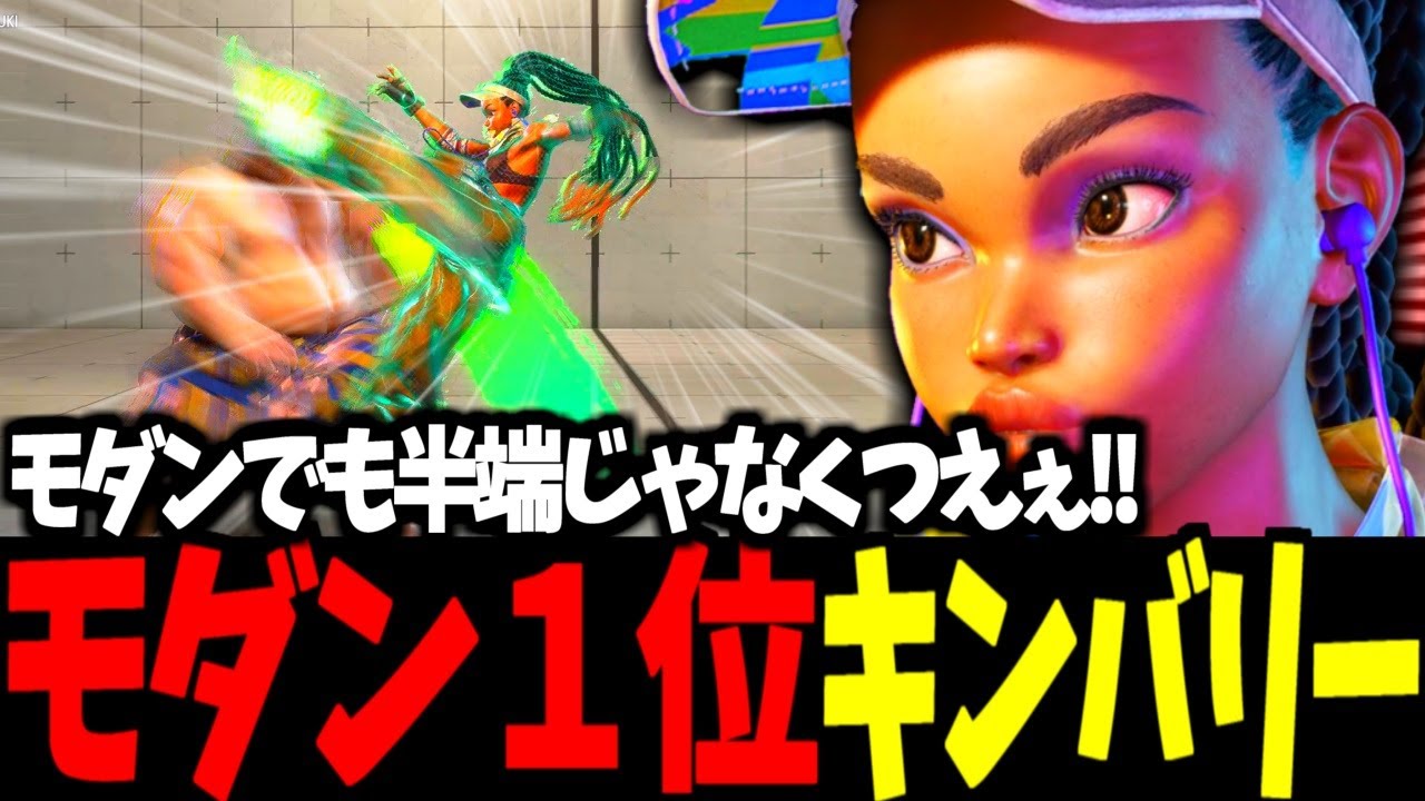 【スト6】モダン１位  キンバリー モダンでも半端じゃなくつえぇ!!【SF6】
