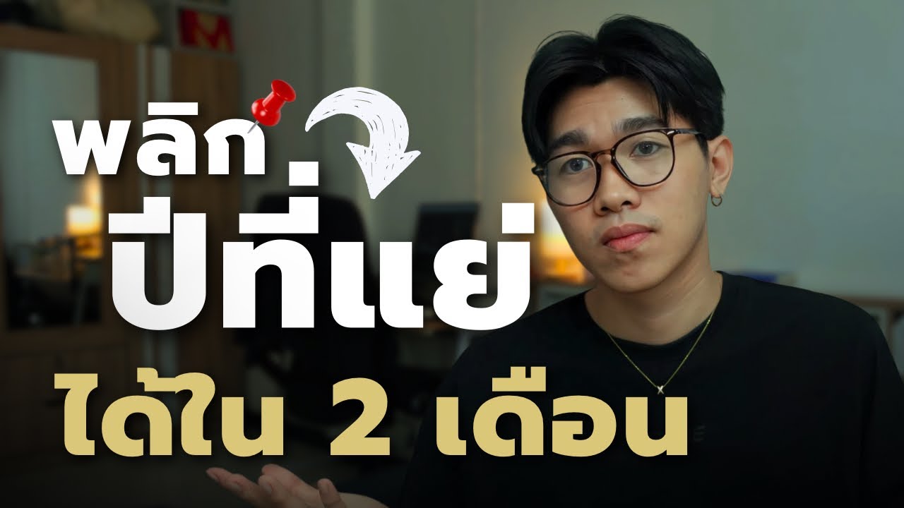 ถ้าปีนี้เป็นปีที่แย่ของคุณ ใช้ 2 เดือนสุดท้าย เปลี่ยนมันกัน