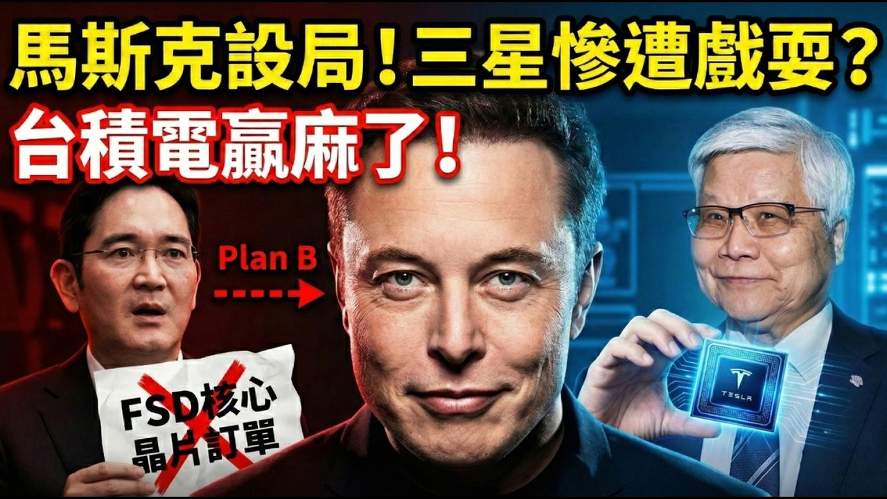 三星太子親自求見馬斯克也沒用？特斯拉FSD大單為何死守台積電！😱 揭秘半導體世紀反轉！