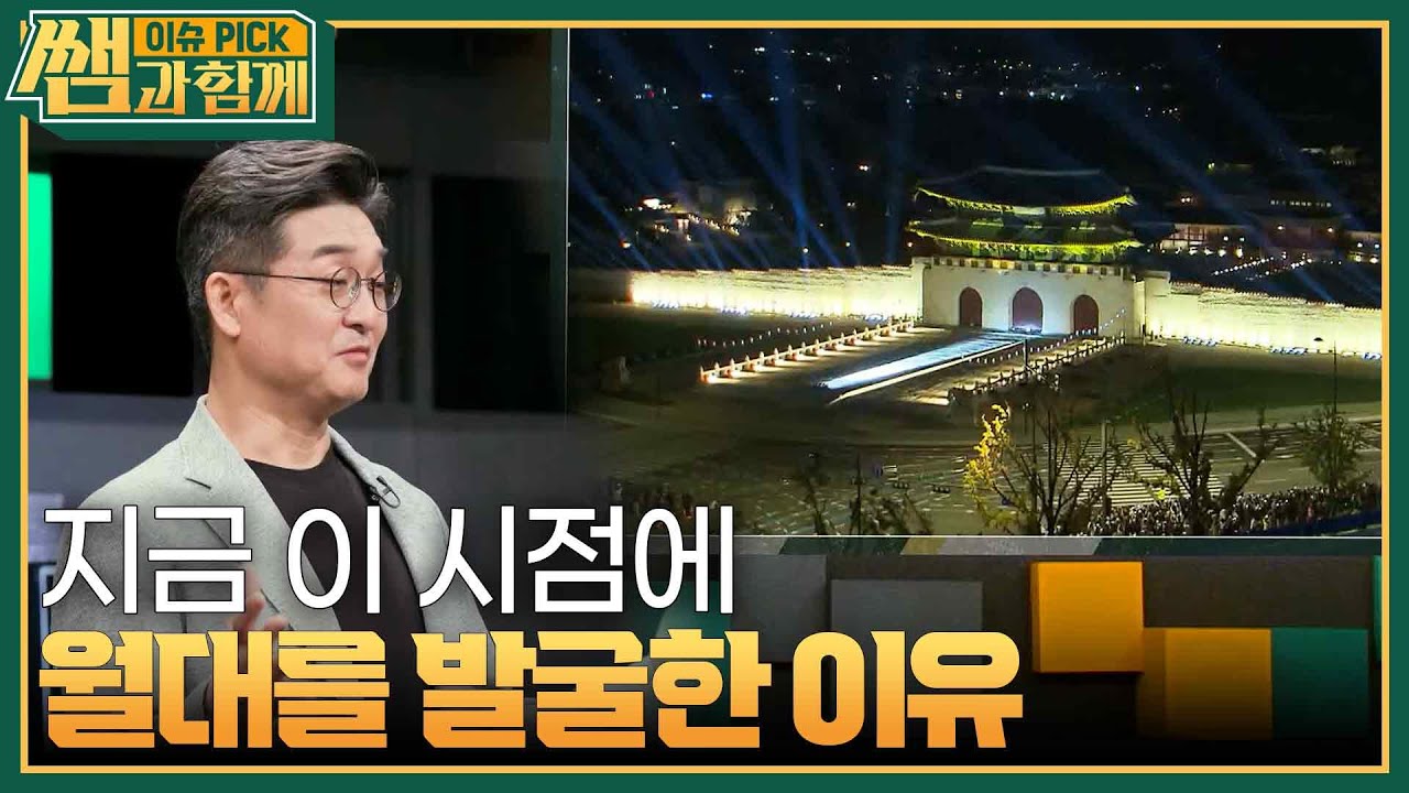 지금 이 시점에 월대를 발굴한 이유 [이슈 픽 쌤과 함께] | KBS 231022 방송