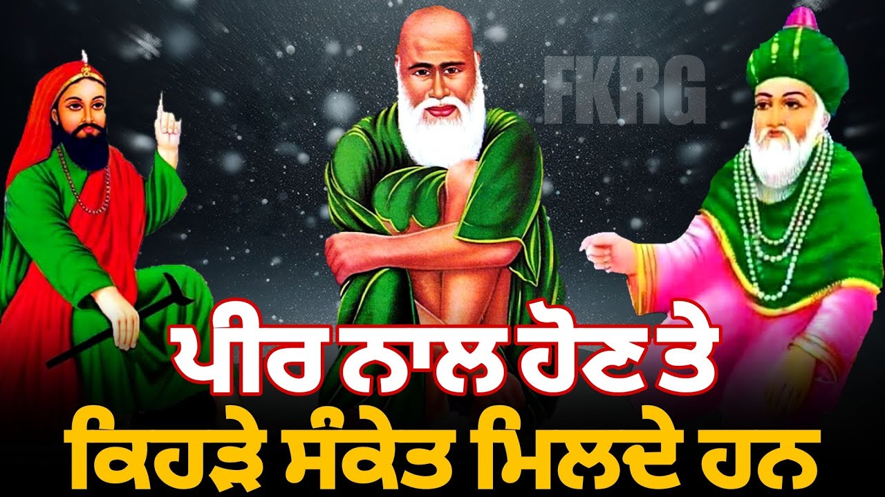 ਪੀਰ ਨਾਲ ਹੋਣ ਤੇ ਕਿਹੜੇ ਸੰਕੇਤ ਮਿਲਦੇ ਹਨ | Peer Nal hon te eh Sanket milde ne