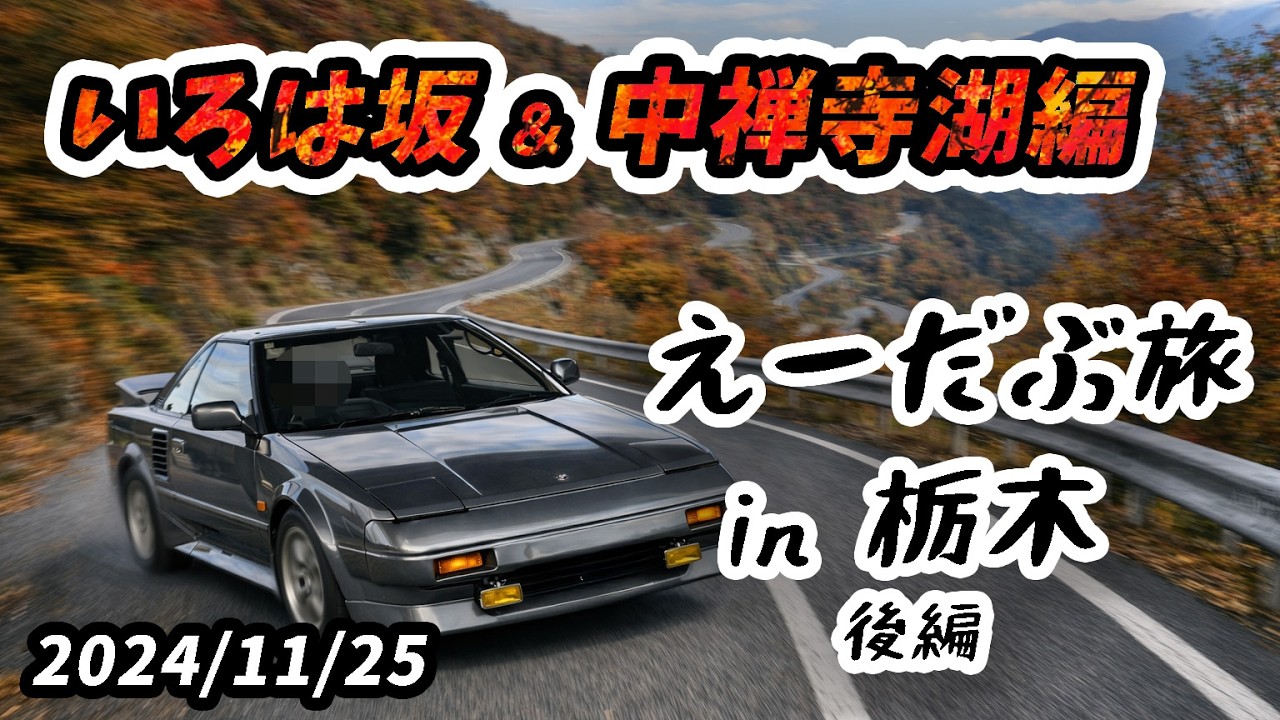 【えーだぶ旅in栃木】AW11でいろは坂＆中禅寺湖！紅葉ドライブ 後編  国道121号,日光例幣使街道,日光東照宮,竜頭の滝 2024/11/25 TOYOTA MR2 AW11 Tochigi