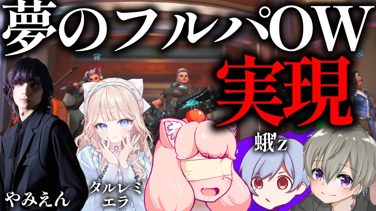 【混沌】ついにこの５人が揃ってしまいました…！【オーバーウォッチ２】
