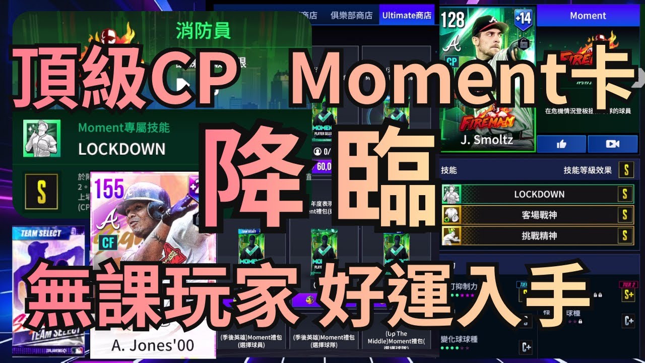 MLB Rivals 勁旅對決 頂級CP Moment卡登場🦾能解救牛棚慘況🔥嗎？無課仔西恩好運 一抽入魂❤️ 勇士三巨頭就差葛拉文 狂賀Andruw Jones入選名人堂🎉無課練卡選擇難度越來越高.