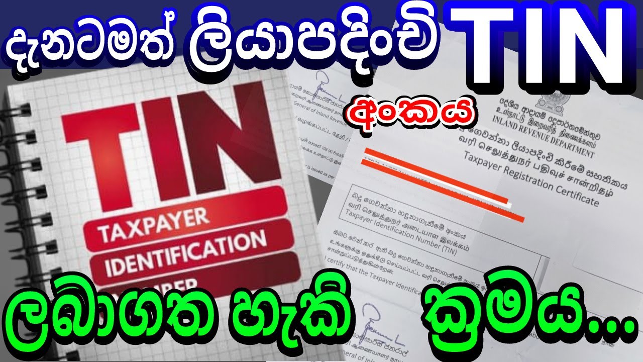 How to Obtain Your Registered TIN Number ඔබේ ලියාපදිංචි TIN අංකය ලබාගන්නේ කෙසේද ?