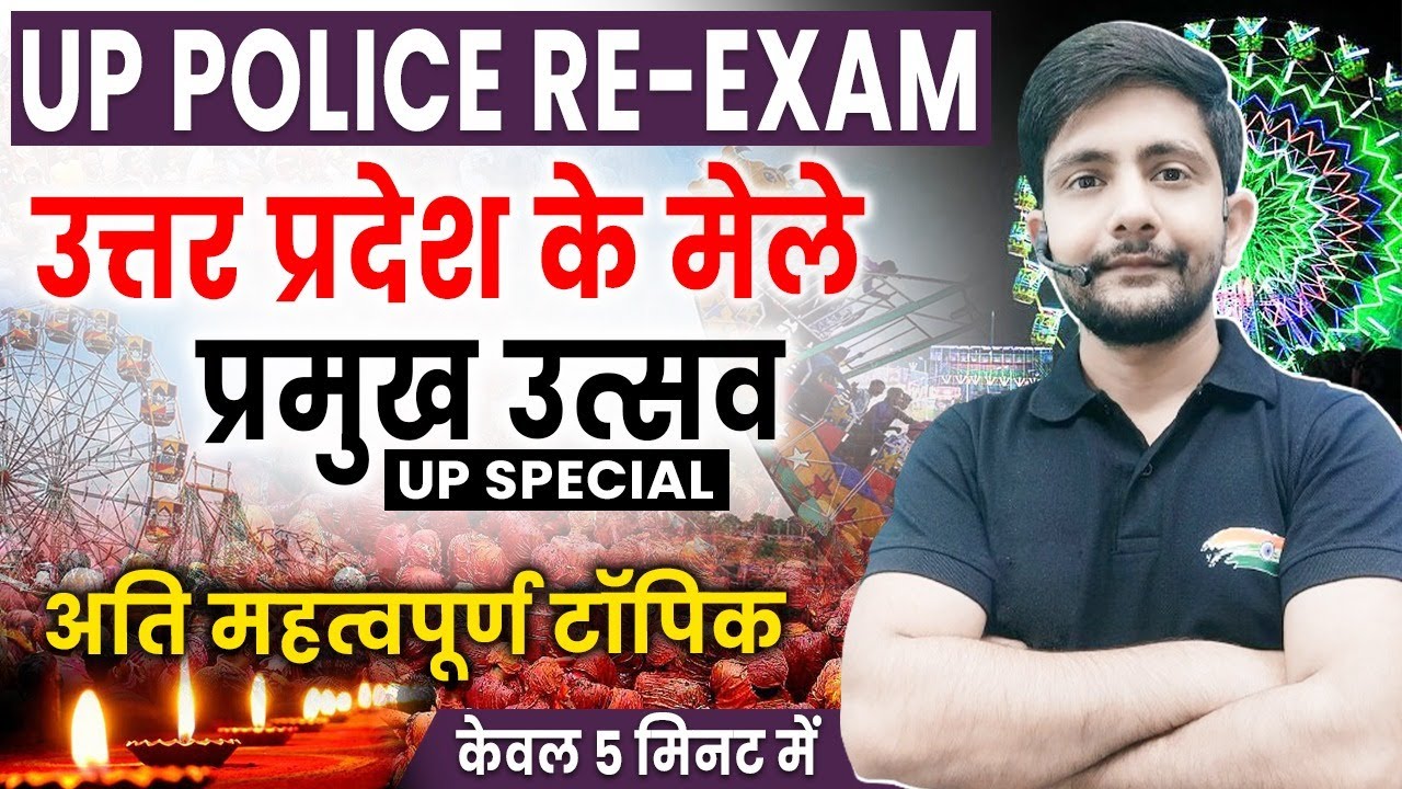 उत्तर प्रदेश के मेले और उत्सव | यूपी के प्रमुख उत्सव, UP Police Special, UP GK By Ankit Sir
