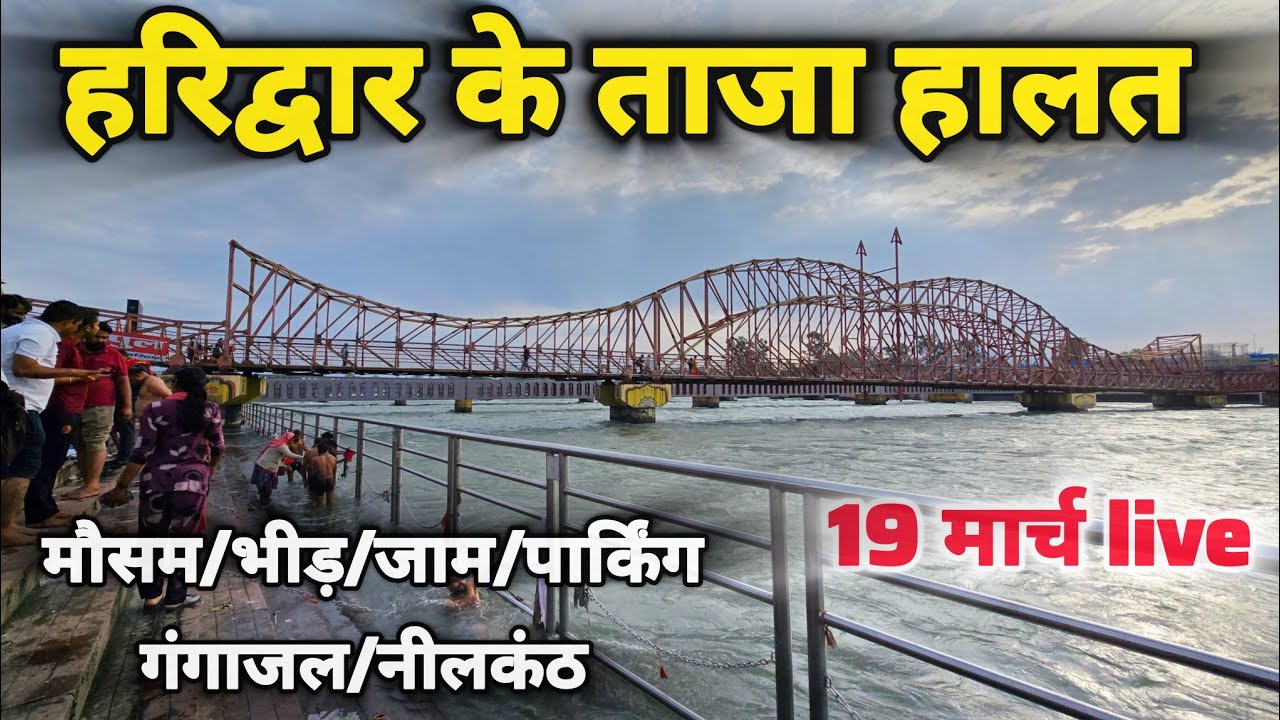 हरिद्वार अभी के ताजा दृश्य II Har ki paudi II haridwar New Video II haridwar latest Update 