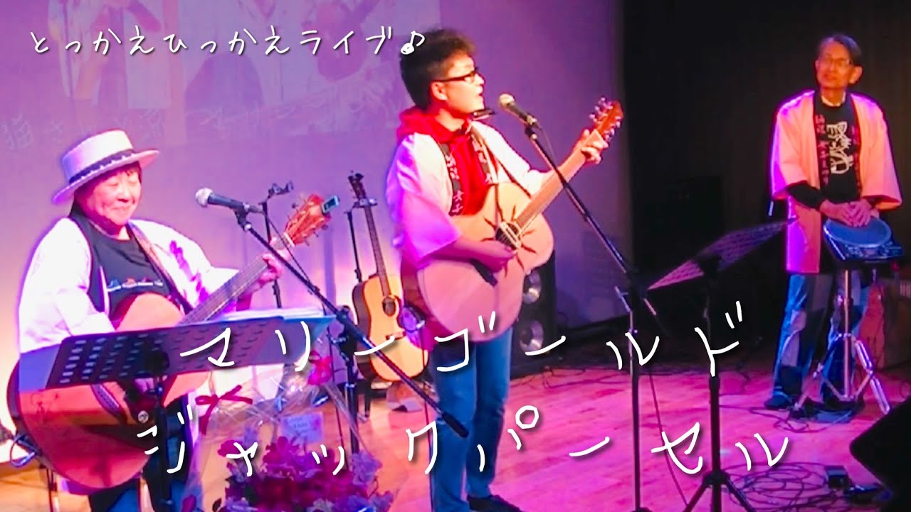 涼 まみのとっかえひっかえライブ♪ at Salt & Pepper (Video Editing:Kitanyan)