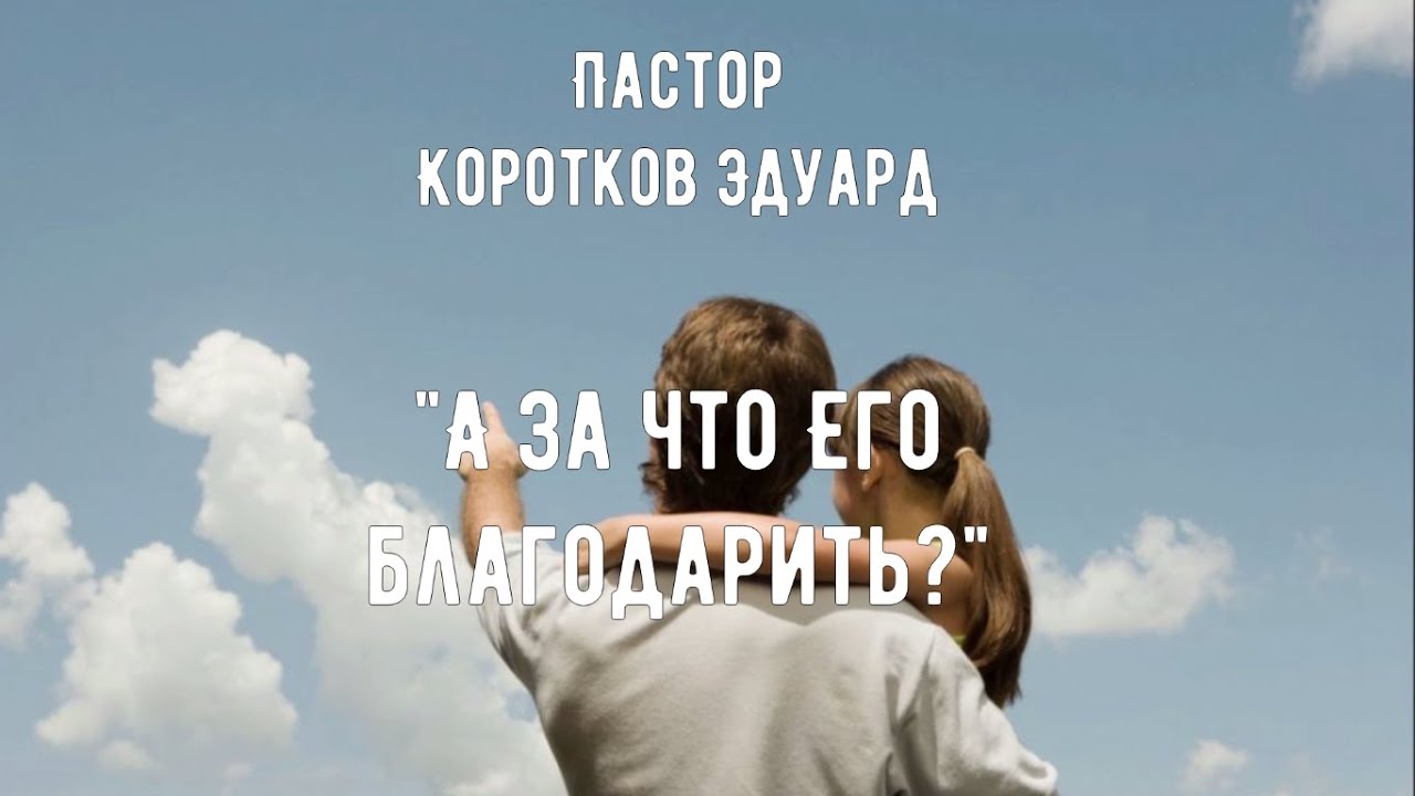 А за что Его благодарить?