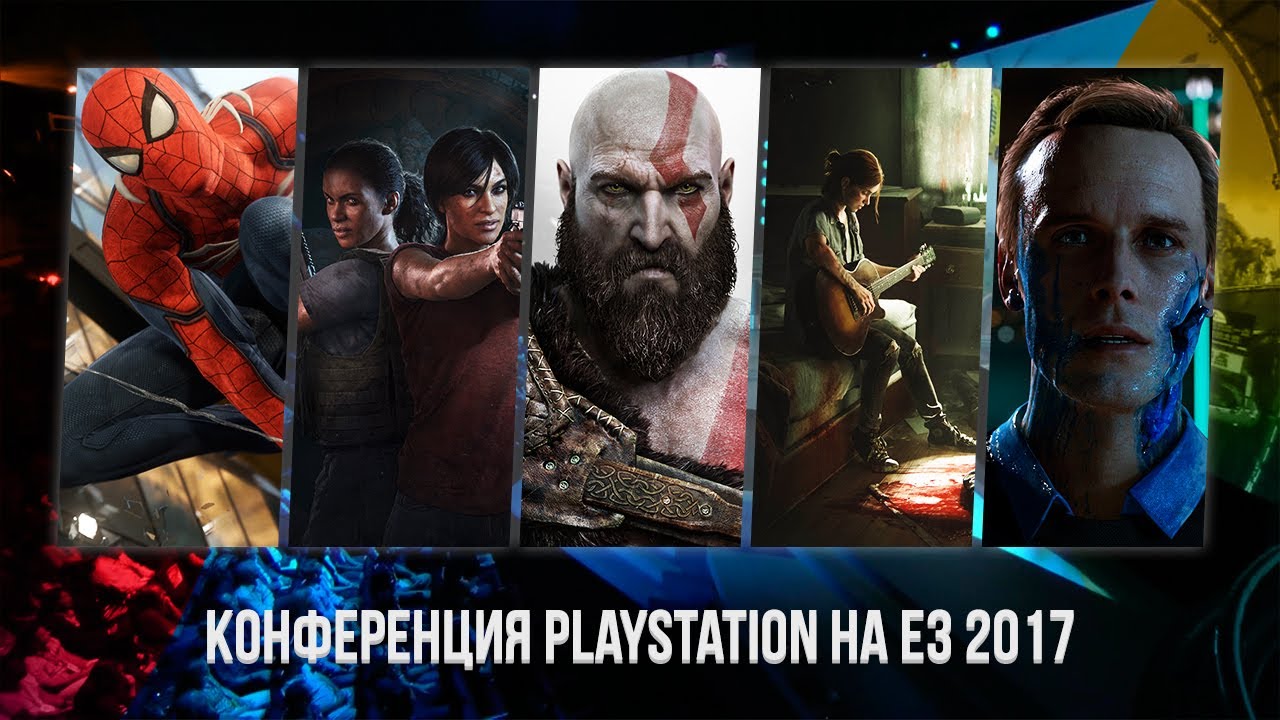 Конференция Sony на E3 2017 на русском языке. Запись трансляции