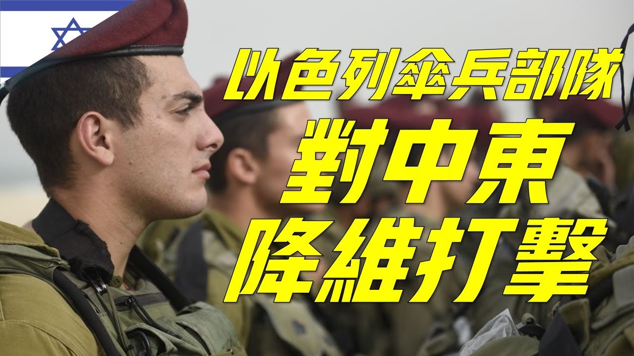【以色列傘兵部隊】世界上活動最頻繁的傘兵部隊，對中東的降維打擊，靠縫補的二手降落傘和舊飛機起家
