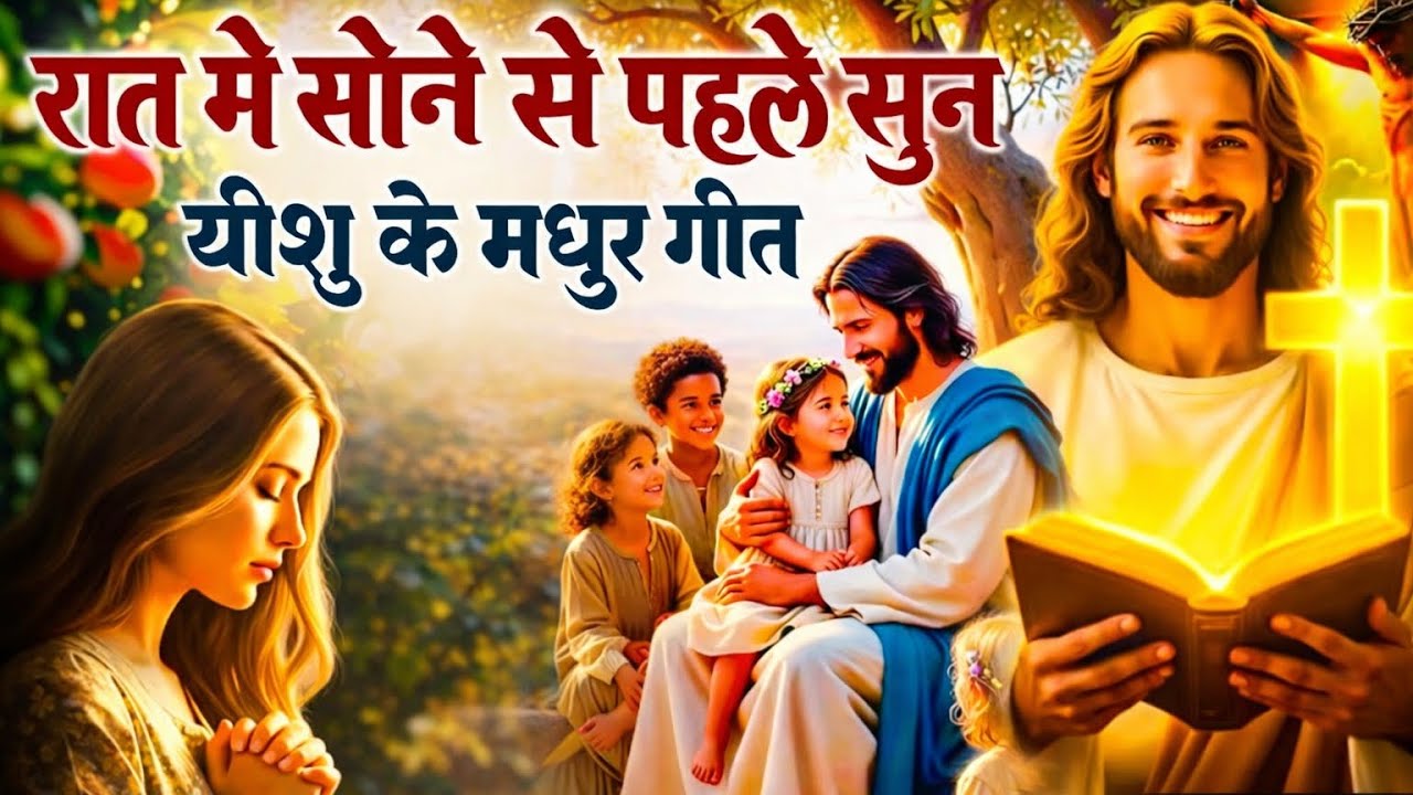 🫵🏻 रात में सोने से पहले सुने | शक्तिशाली प्रार्थना | आपके जीवन के कष्ट दूर होंगे (Yeshu Light Music)