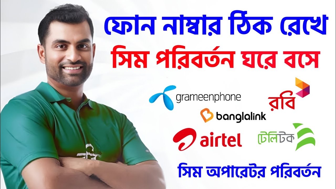সিম নাম্বার ঠিক রেখে সিম কোম্পানি পরিবর্তন ঘরে বসেই করা যাবে ! Sim Card MNP Online GP Robi Charge 