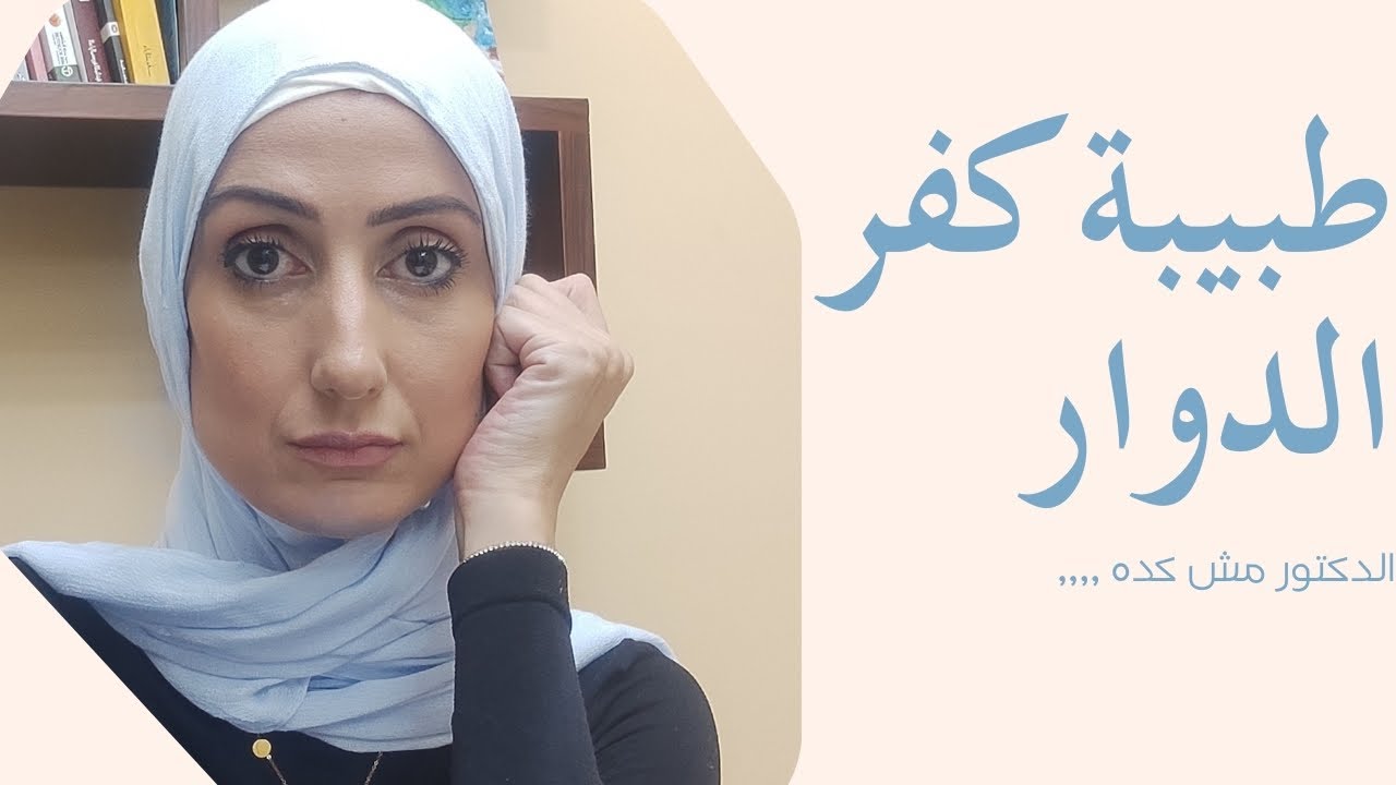 طبيبة كفر الدوار🤚