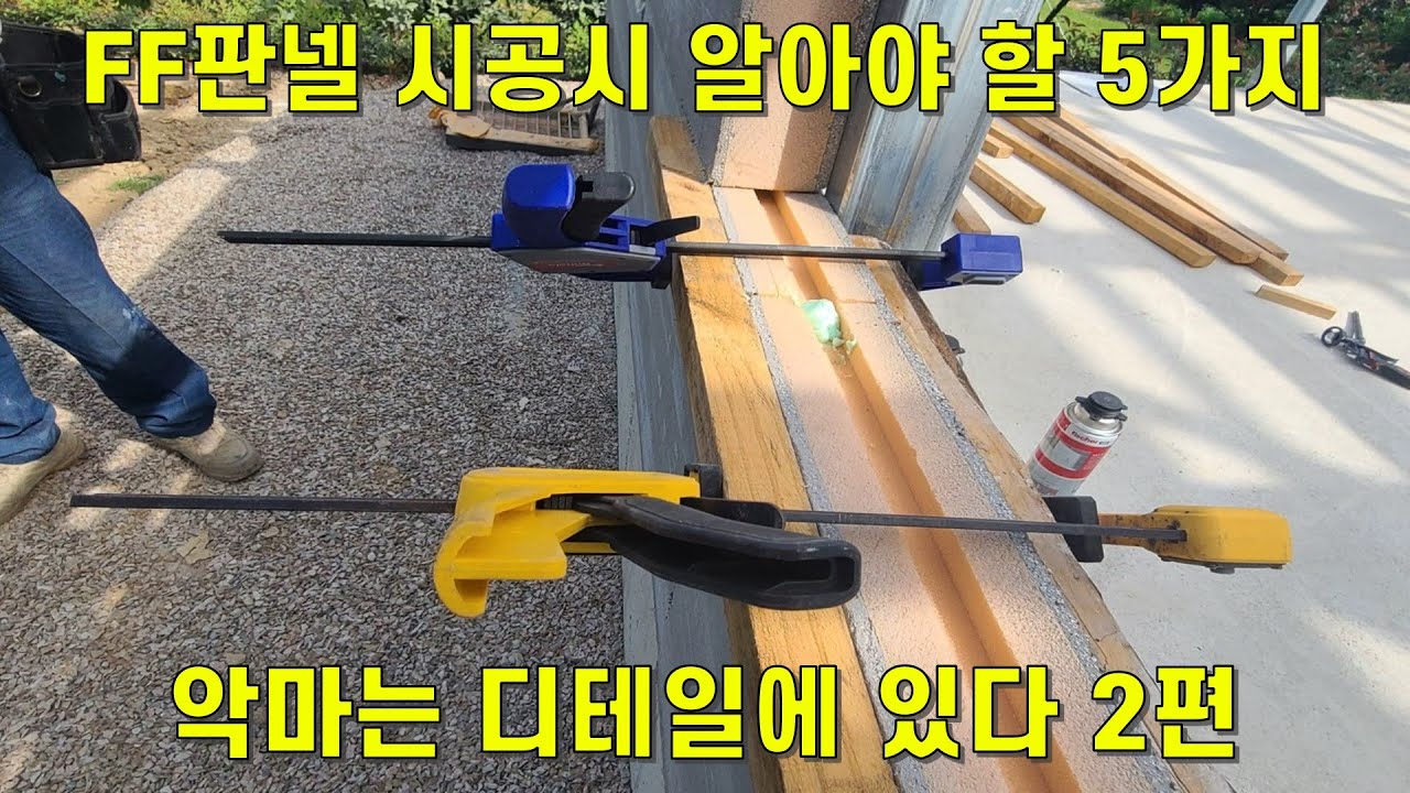 FF판넬 단열 시공법 5가지,ff판넬 반드시알아야할 시공법 5가지,악마는 디테일에 있다,FF판넬 정석시공법,FF판넬 시공시 주의점,FF판넬 단열공사,FF판넬 단열시공,클램프 활용