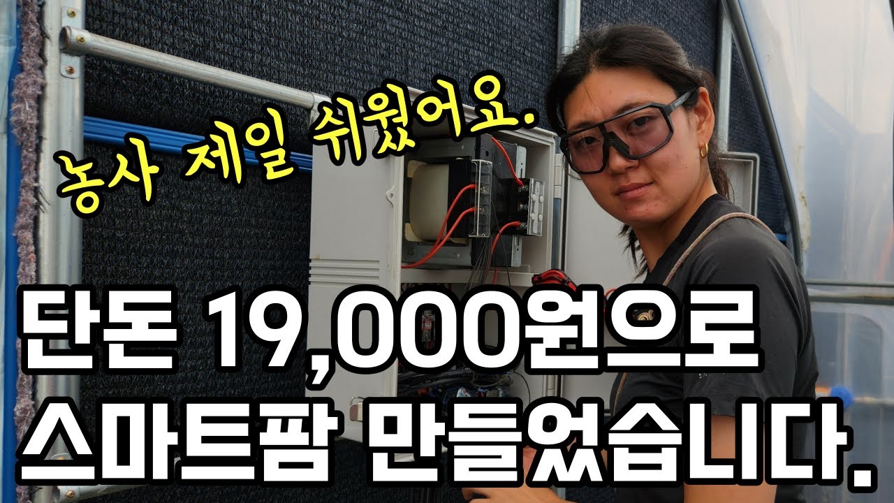 스마트팜 자가 설치 19000원으로 해냈습니다!!