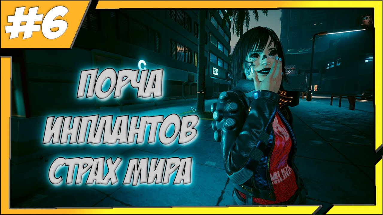 Мне осталось недолго, но я стану ЛЕГЕНДОЙ!!! Прохождение Cyberpunk2077(#6)