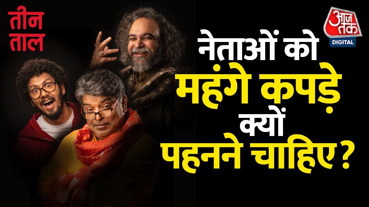 Teen Taal Ep 101, Part 1: नेताओं के 'सस्ते' Dress और Lungi में Yoga | Aaj Tak Latest News