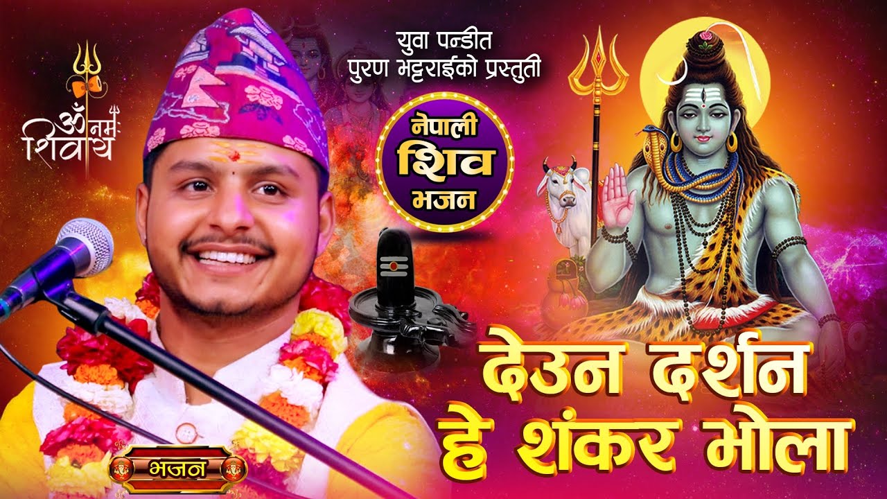 Nepali Bhajan | Shiv Bhajan हे शंकर भोला By Puran Bhattarai | Nepali Bhajans 
