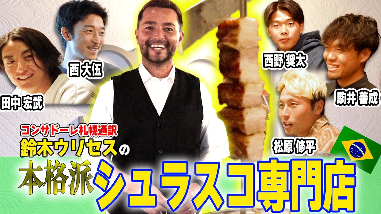 【石狩】コンサドーレ通訳・鈴木ウリセスが始めた本格シュラスコ店が絶品すぎた&hellip;