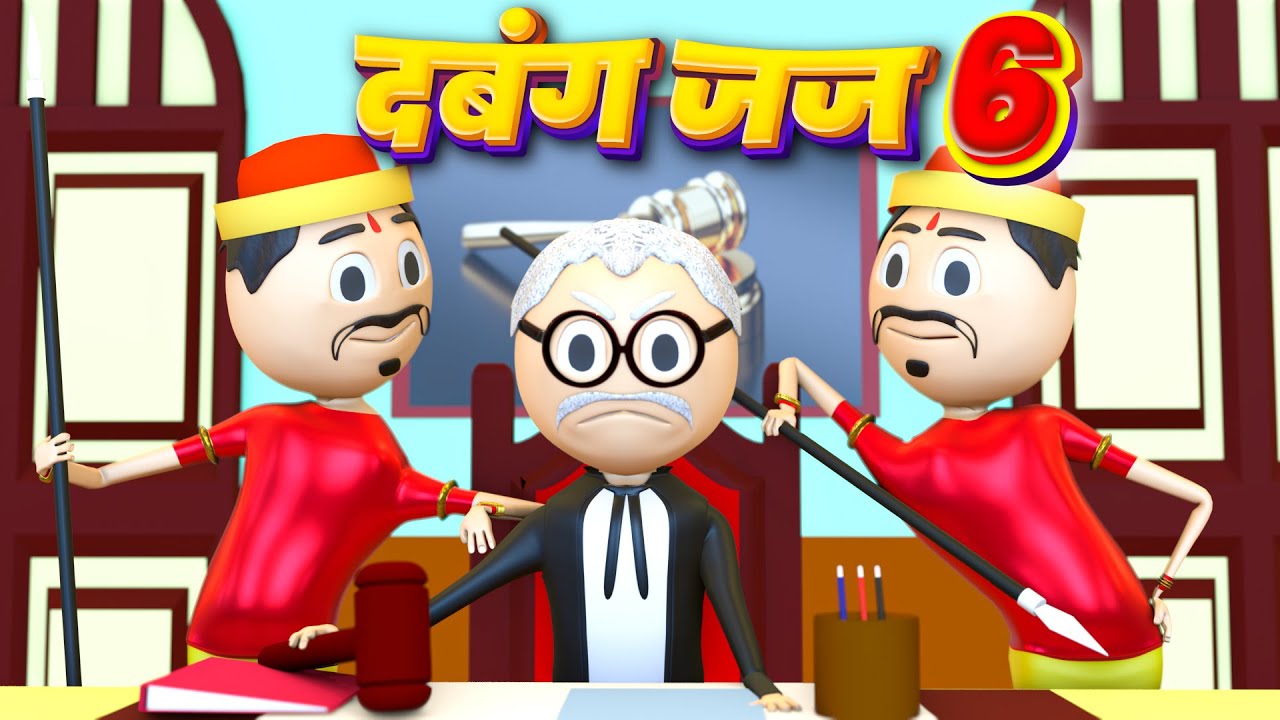 PM TOON - DABANG JUJ 6/ PART - 6 / KANPURIYA JOKES / THE COURTROOM / COMEDY VIDEO