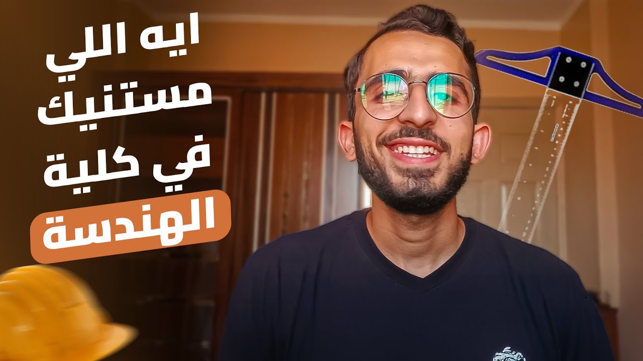 هندسة كما لم ترها من قبل | كل اللي محتاج تعرفه عن هندسة 👷‍♂️📐