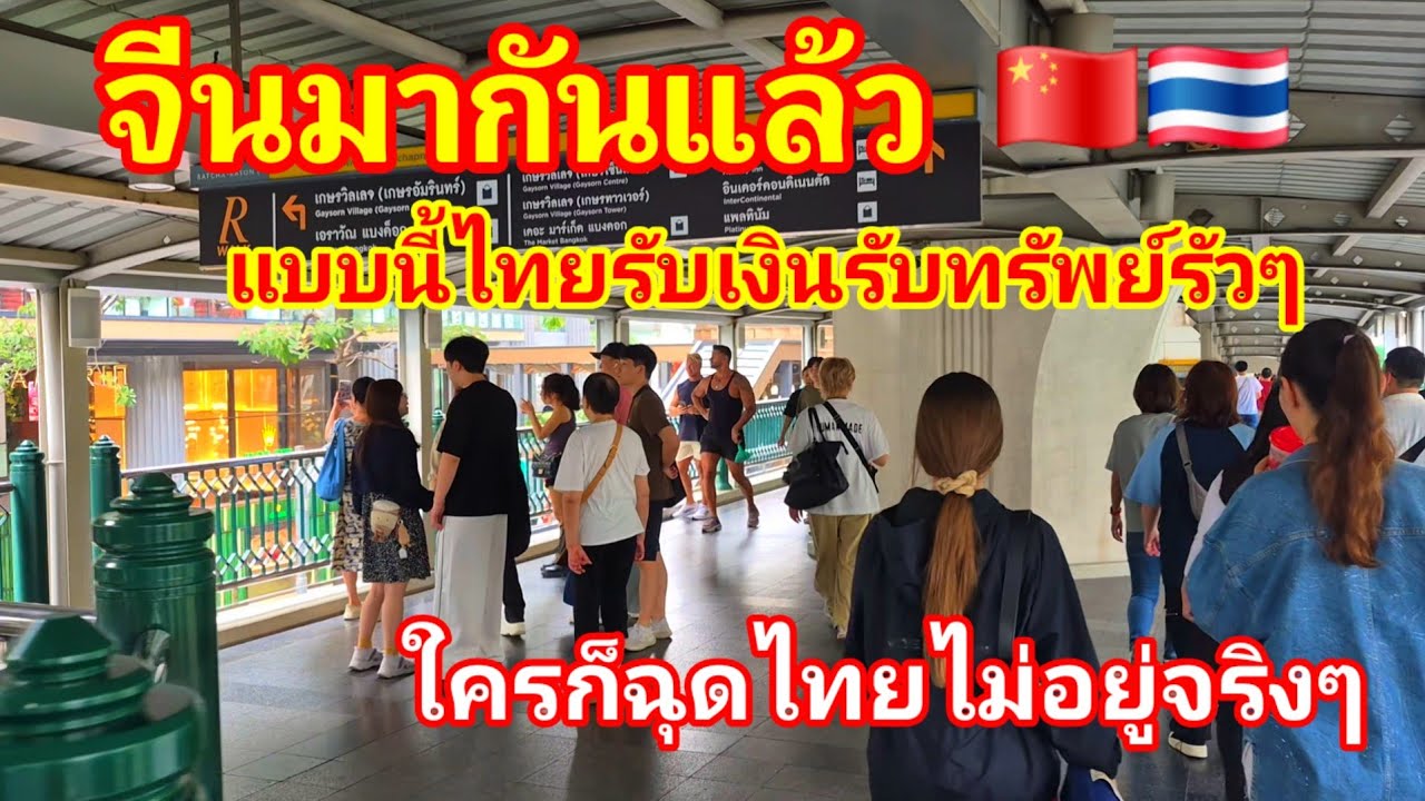ตรุษจีนแผลงฤทธิ์!! จีนมากันแล้วแบบนี้ไทยรับทรัพย์เต็มๆไปที่ไหนเต็มไปด้วยคนจีน ล่าสุดเดินเต็ม Skywalk