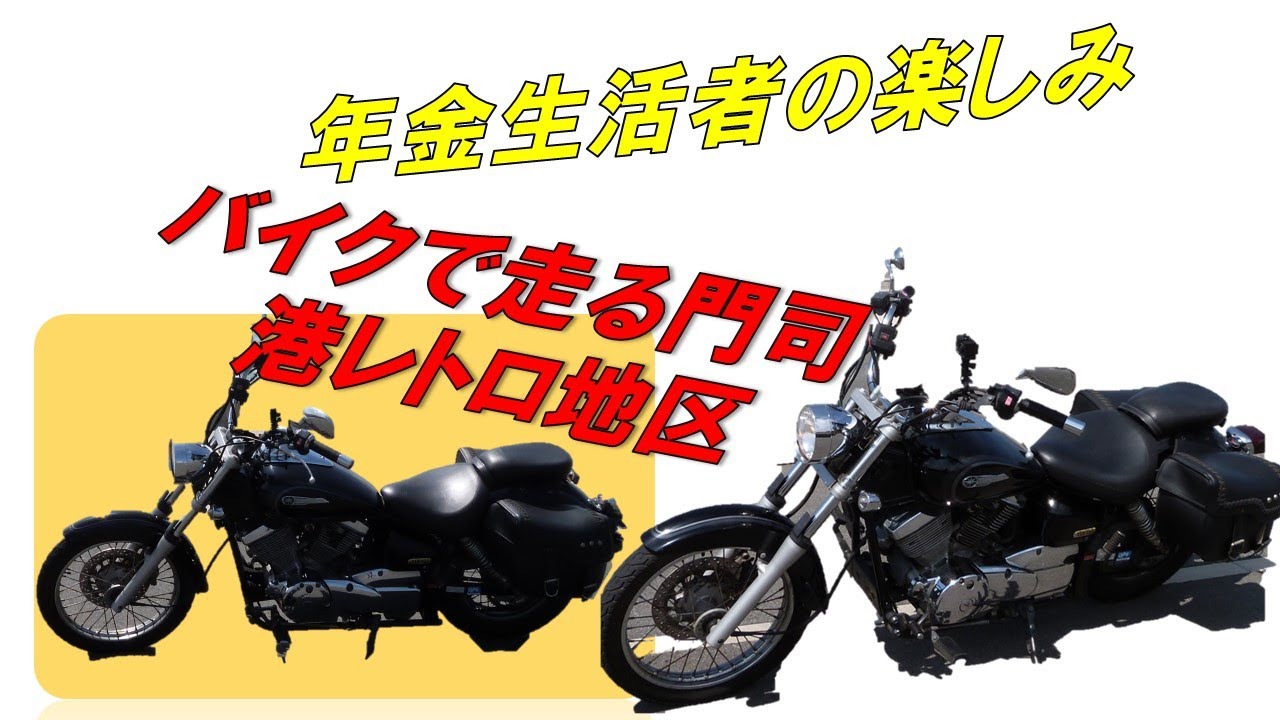 ひま旅70　ヤマハＤＳ２５０で門司港レトロへ