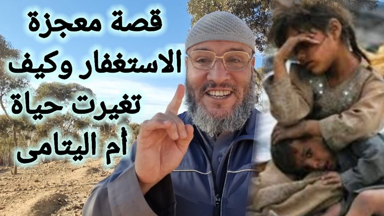 قصة معجزة الاستغفار وكيف تغيرت حياة أْم اليتامى 🧕 من حياة الفقر الى الغنى . الحسين املو