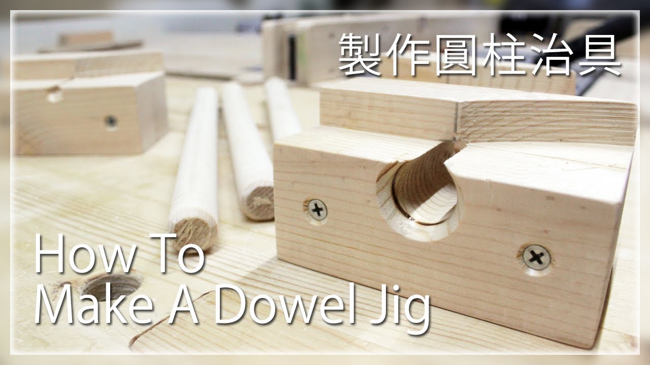 『DIY』日曜大工 ➲ How To Make A Dowel Jig│製作定位銷圓柱治具 