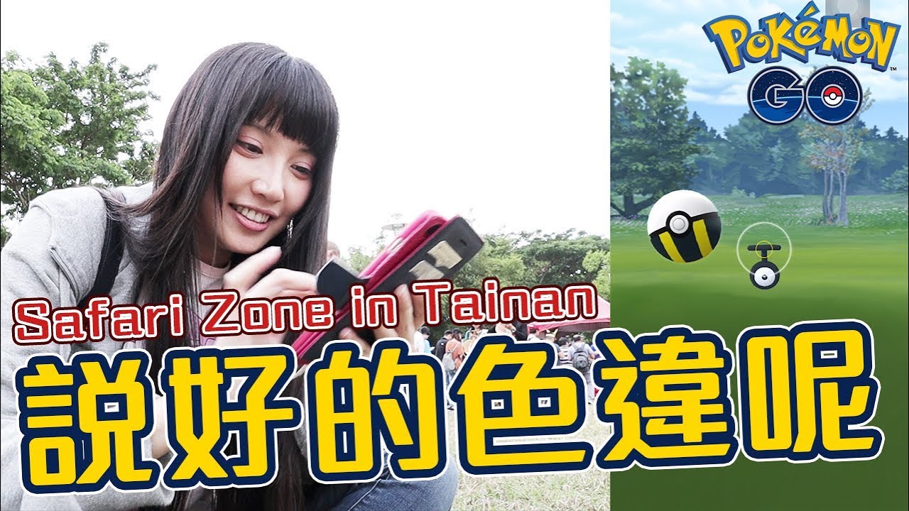 【寶可夢】前進台南Safari Zone活動！紐西蘭限定、圖騰、色違我來了！Pokémon Go｜古空棘魚【Ryo】