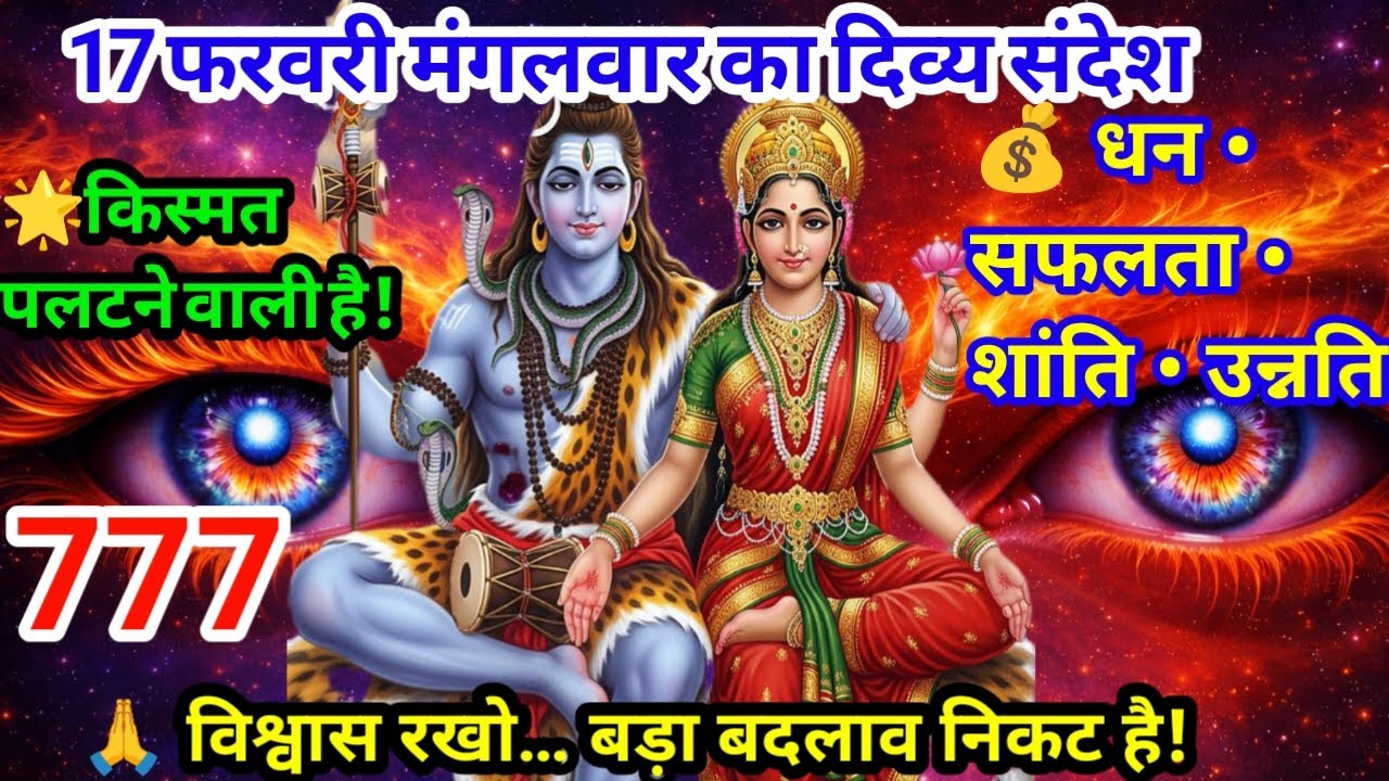 आज 17 फरवरी महादेव जी का संदेश 💌 🕉️ ही जीवन चमक जाएगा777💌🕉️ univers message