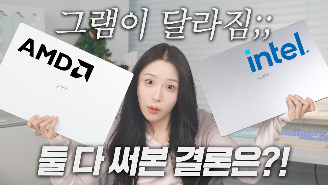 AMD vs 인텔, 2026 그램 뭐 사야 돼요? 결론 냈습니다