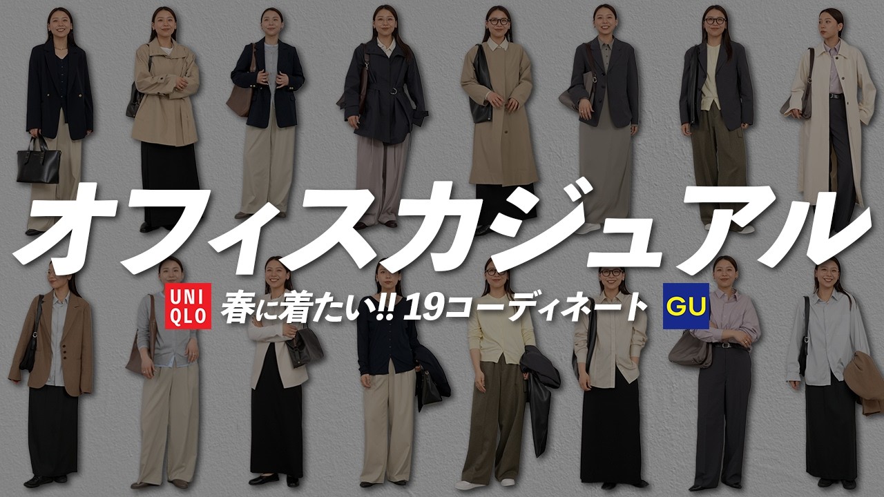 GU・UNIQLO多め！真似しやすい春のオフィスカジュアル19コーデ🌸
