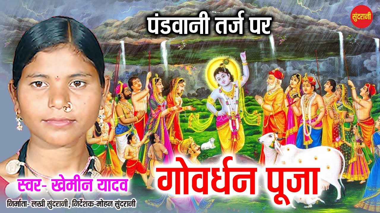 Govardhan Pooja - गोवर्धन पूजा  - Khemin Yadav - पंडवानी की तर्ज पर बनी दिवाली गीत l