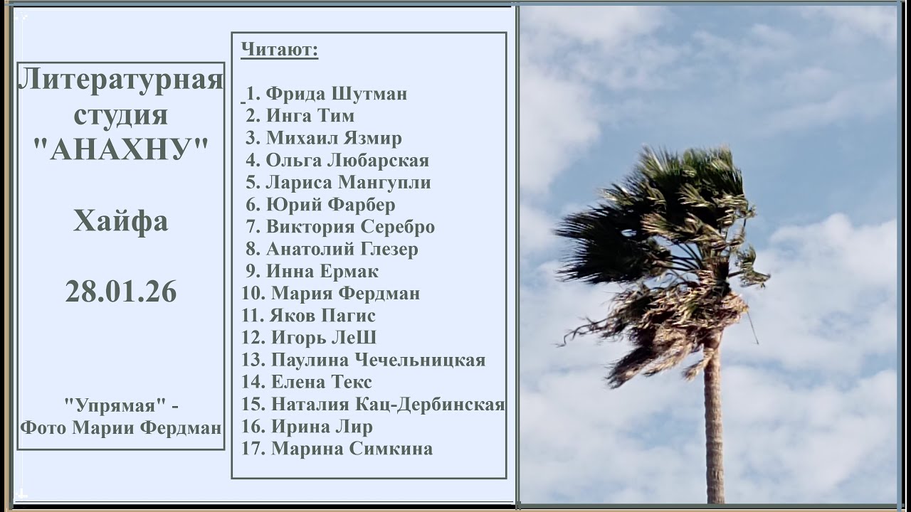 АНАХНУ 28.01.25