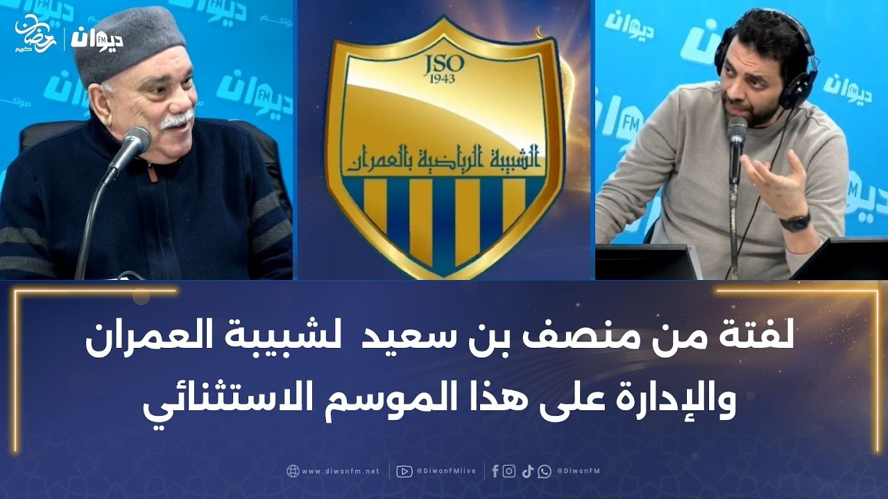 لفتة من منصف بن سعيد لشبيبة العمران والإدارة على هذا الموسم الاستثنائي