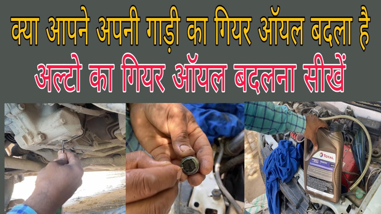 Maruti Alto का गियर ऑयल कैसे बदलें | How To Change Alto Lxi Gear Oil