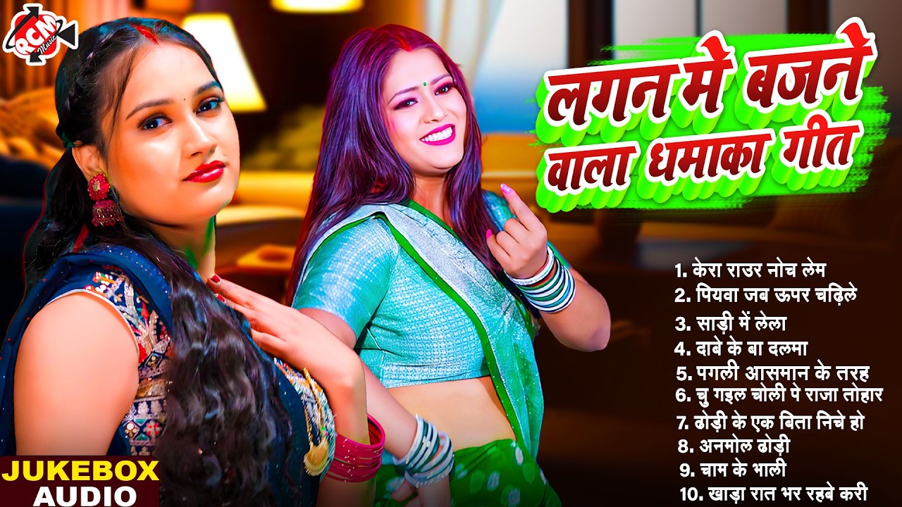 #jukebox लगन स्पेशल टॉप 10 गाने | #Top 10 Bhojpuri Lokgeet 2026 | भोजपुरी का रोमंटिक सांग