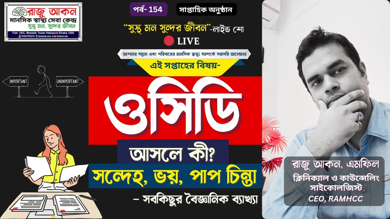 OCD আসলে কী? সন্দেহ, ভয়, পাপ চিন্তা — সবকিছুর বৈজ্ঞানিক ব্যাখ্যা @rajuakon