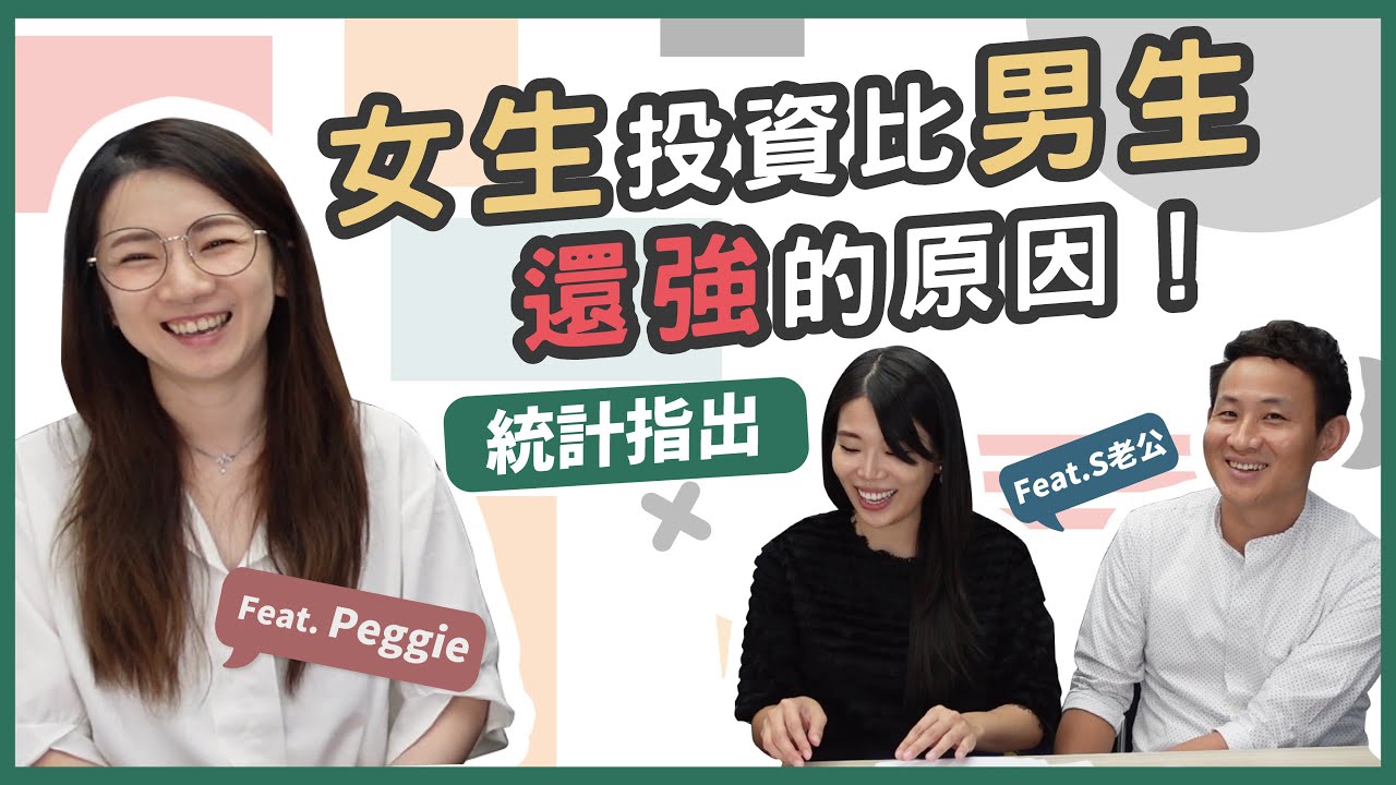 選股策略大不同？！女生選股真的賺比較多？|| Ms. Selena