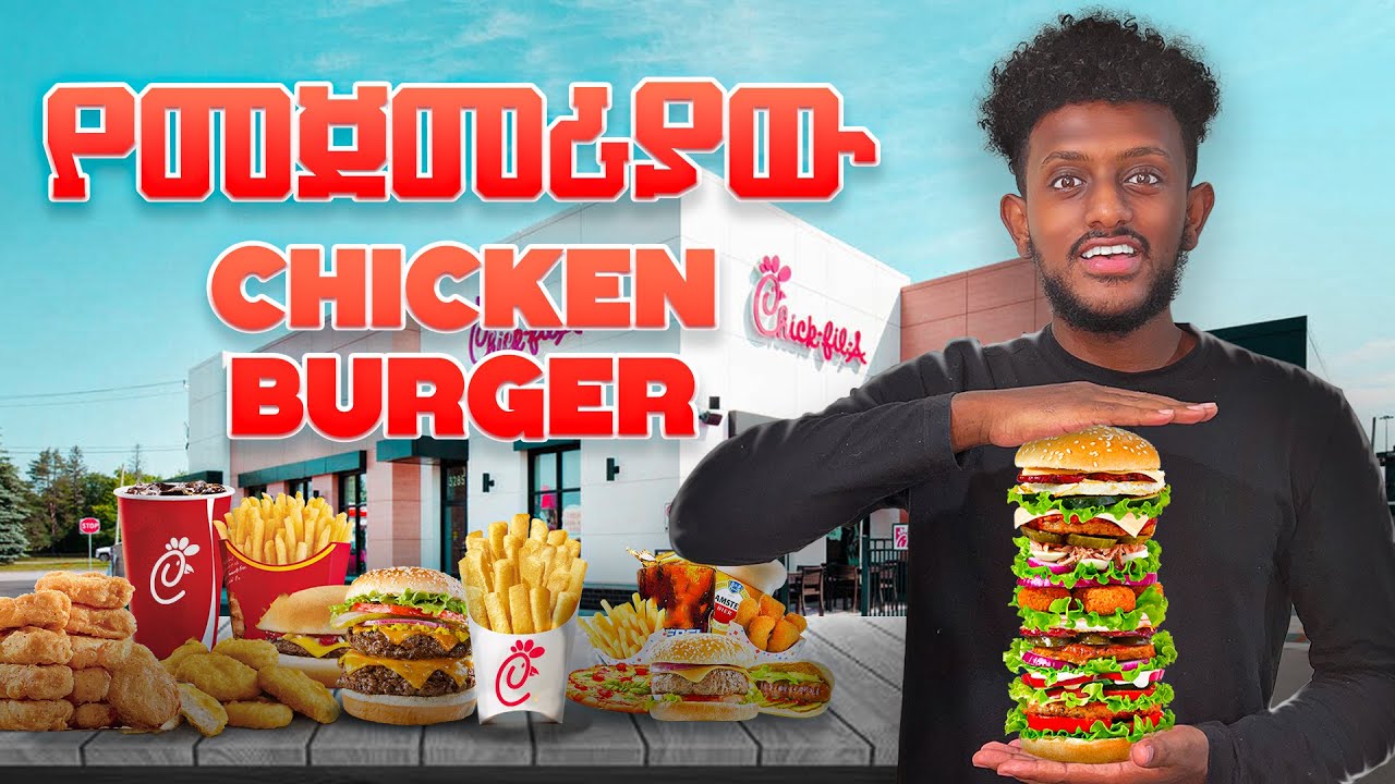 ሰዎችን ያጋደለው በርገር