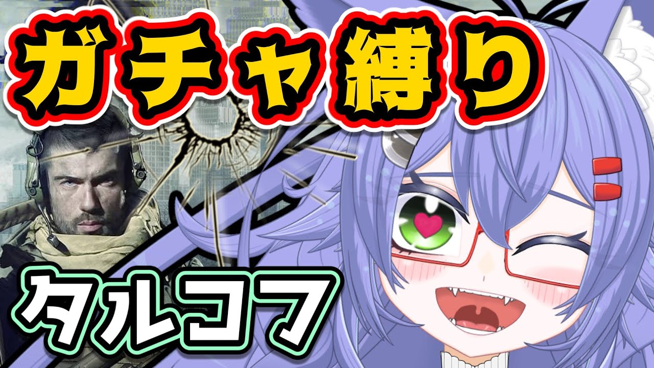【PVE】【EFT】武器ガチャ縛りタルコフ　#16【#EFT】【#タルコフ】【#Vtuber】