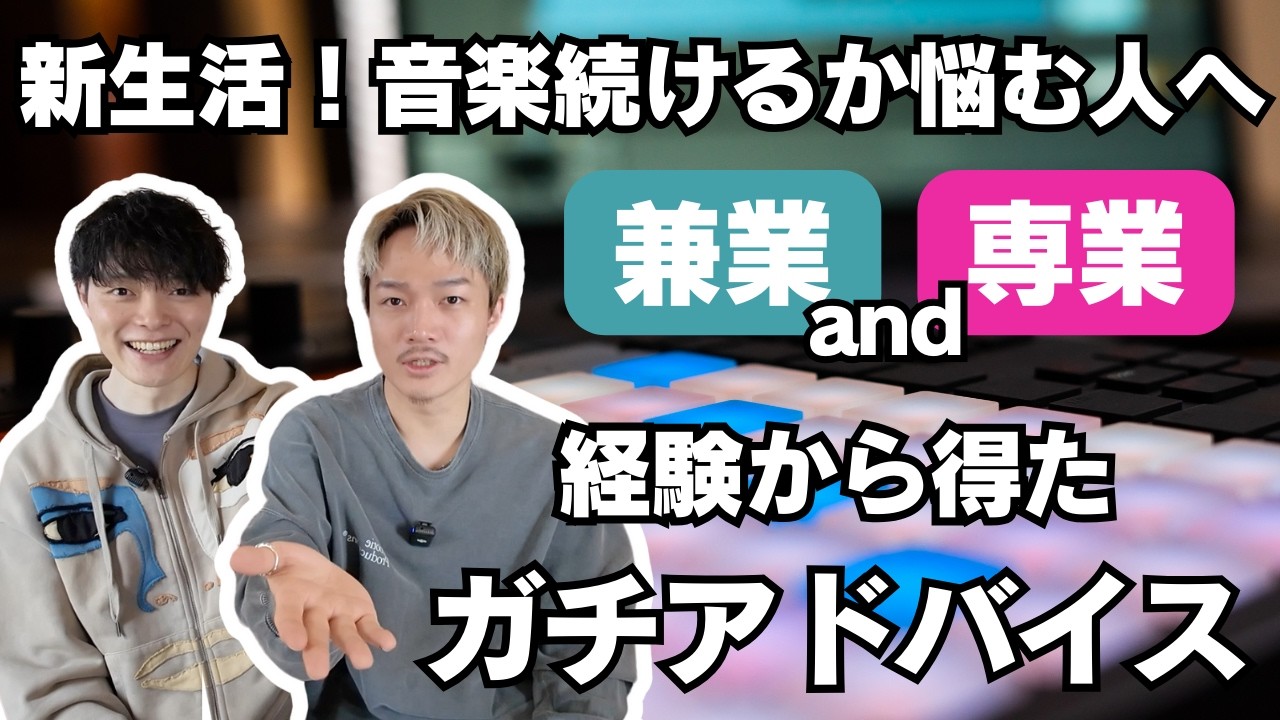【音楽で食べていける？】音楽活動を続けていくには？兼業・専業プロデューサーが語る現実とリアルなアドバイス