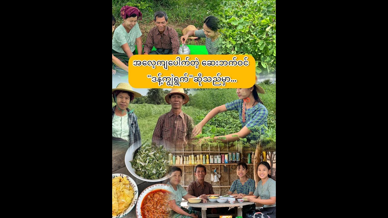 “အလေ့ကျပေါက်တဲ့ ဆေးဘက်ဝင် ဒန့်ကျွဲရွက်..”