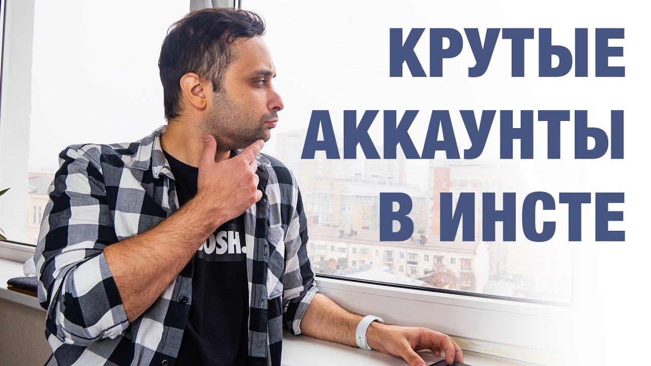 Смотрим инстаграм аккаунты для веб дизайнеров