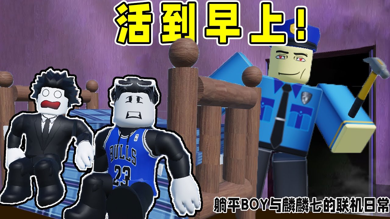 千万不能超过12点睡觉！我要跟麟麟七一起活下去！ROBLOX