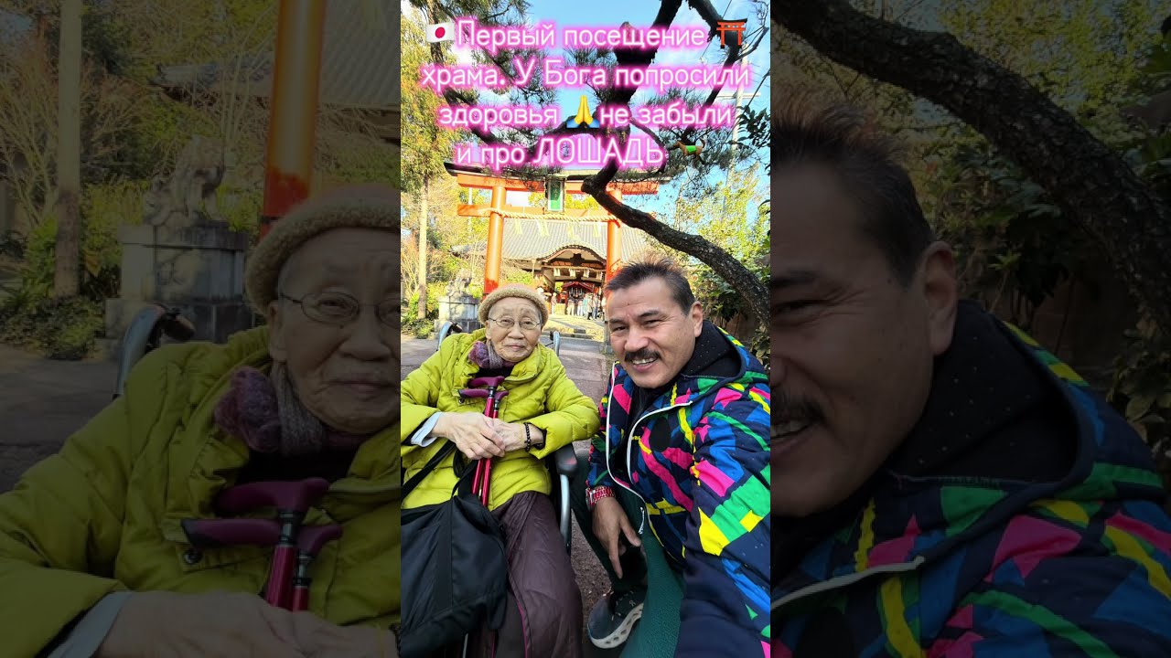 Первый день в Японии 2026 год 🇯🇵⛩️🐎