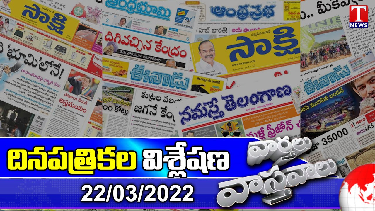 Varthalu Vasthavalu | Today's News Paper Headlines | 22-03-2022 | T News
